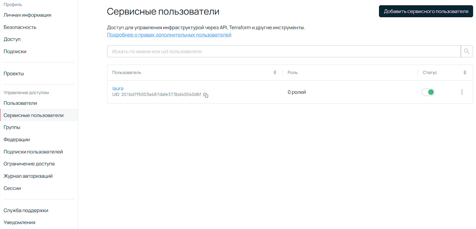 Скриншот ПУ: создание сервисного пользователя.